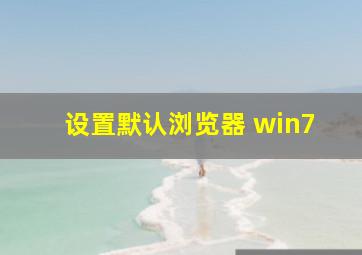 设置默认浏览器 win7